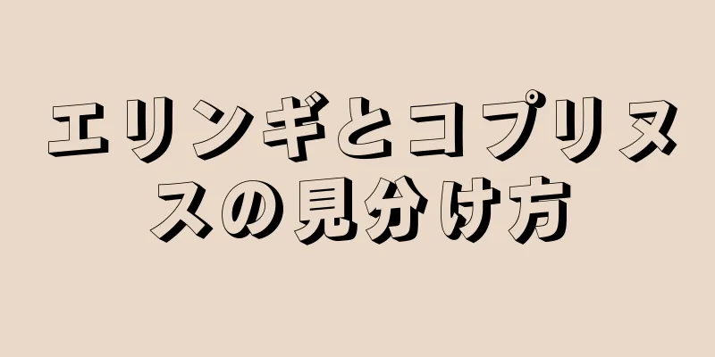 エリンギとコプリヌスの見分け方
