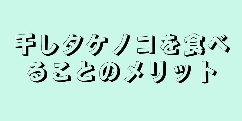 干しタケノコを食べることのメリット