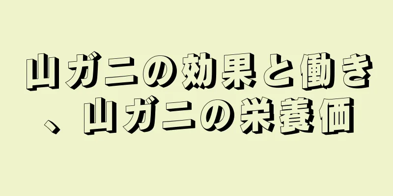 山ガニの効果と働き、山ガニの栄養価