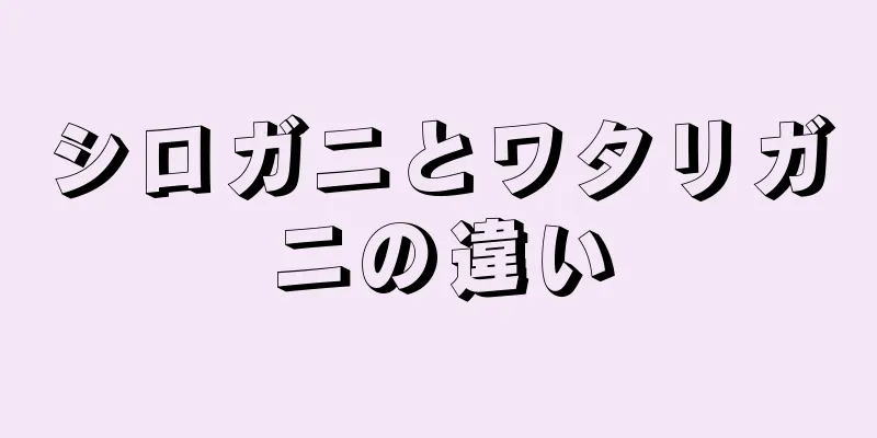 シロガニとワタリガニの違い