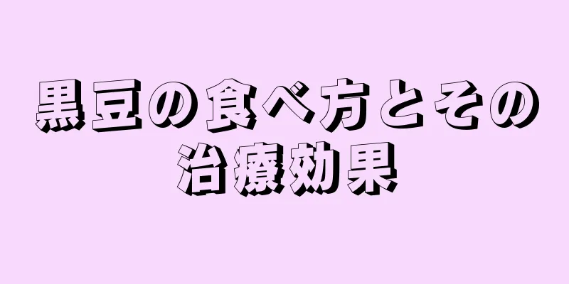 黒豆の食べ方とその治療効果