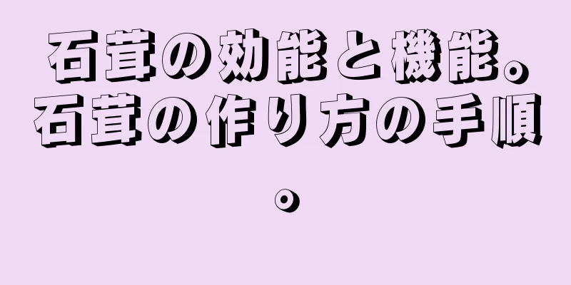 石茸の効能と機能。石茸の作り方の手順。