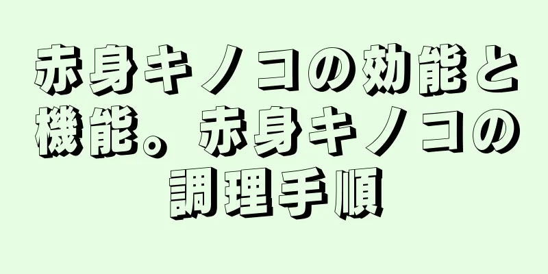 赤身キノコの効能と機能。赤身キノコの調理手順