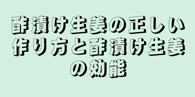 酢漬け生姜の正しい作り方と酢漬け生姜の効能