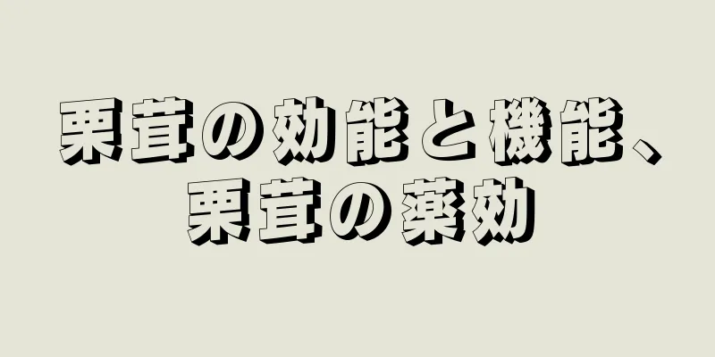 栗茸の効能と機能、栗茸の薬効