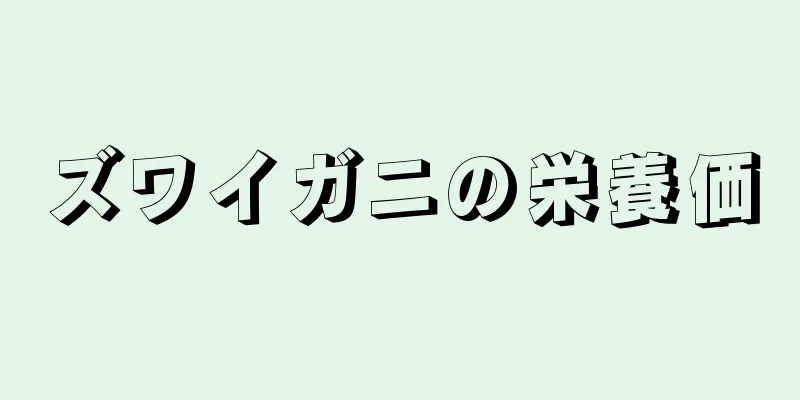ズワイガニの栄養価