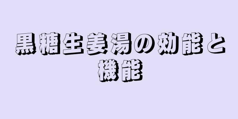 黒糖生姜湯の効能と機能