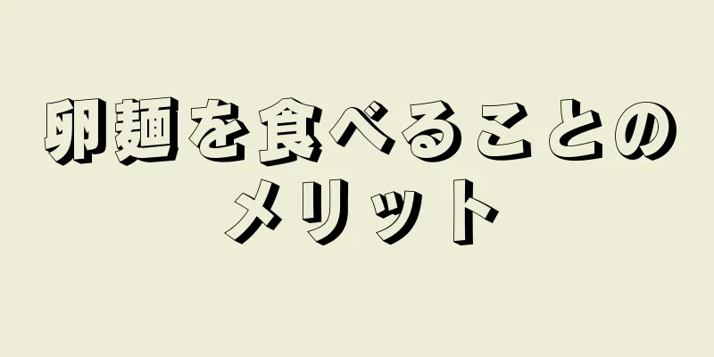 卵麺を食べることのメリット
