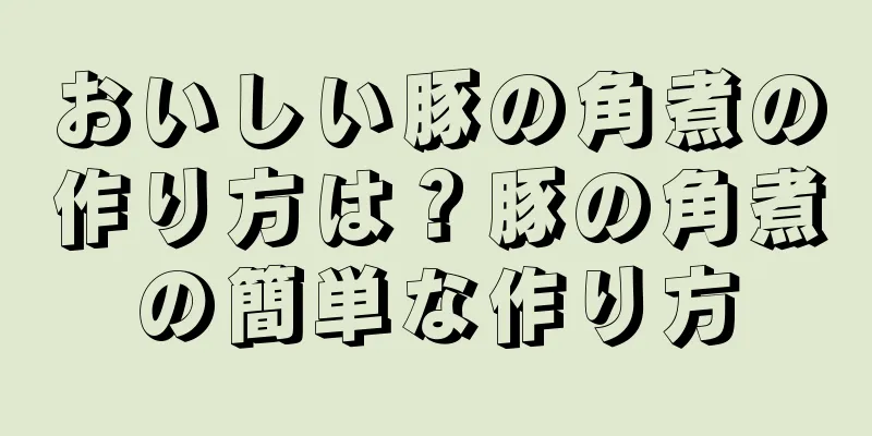 おいしい豚の角煮の作り方は？豚の角煮の簡単な作り方