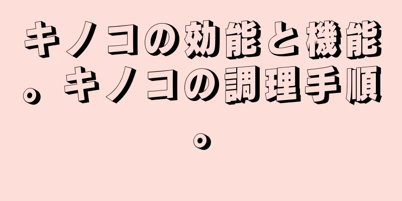 キノコの効能と機能。キノコの調理手順。