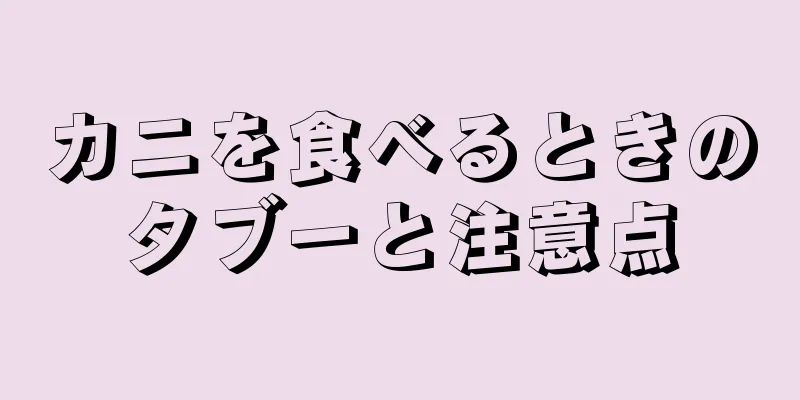 カニを食べるときのタブーと注意点