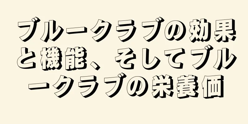 ブルークラブの効果と機能、そしてブルークラブの栄養価