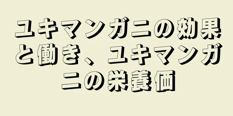 ユキマンガニの効果と働き、ユキマンガニの栄養価