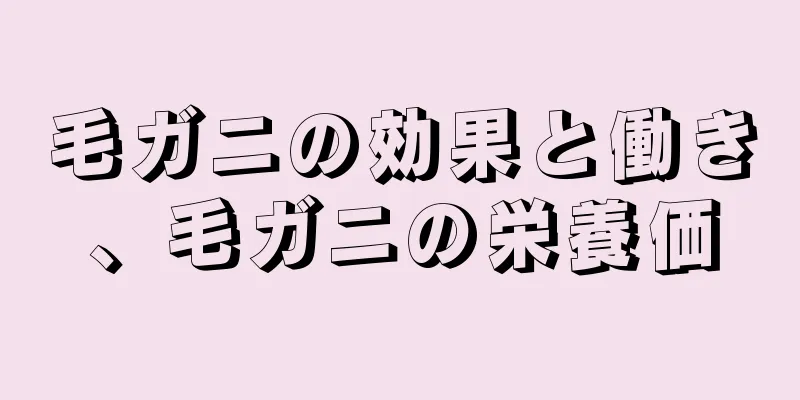 毛ガニの効果と働き、毛ガニの栄養価