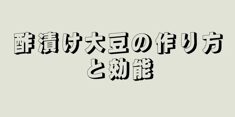 酢漬け大豆の作り方と効能