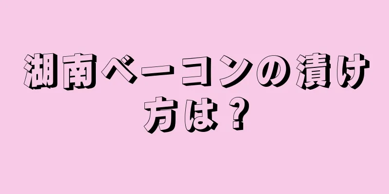 湖南ベーコンの漬け方は？