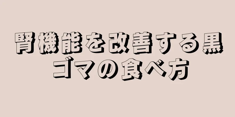腎機能を改善する黒ゴマの食べ方