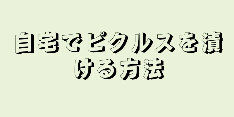 自宅でピクルスを漬ける方法