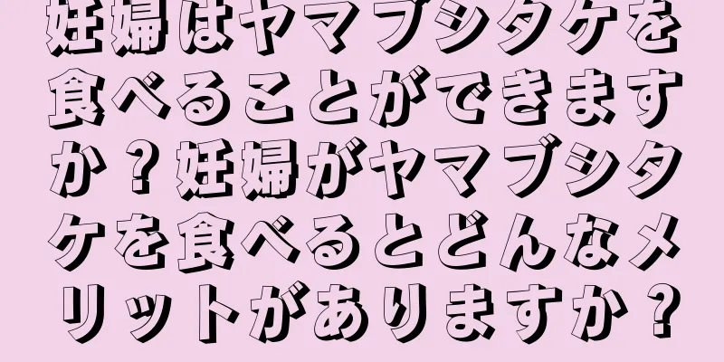 妊婦はヤマブシタケを食べることができますか？妊婦がヤマブシタケを食べるとどんなメリットがありますか？