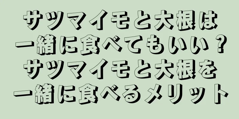 サツマイモと大根は一緒に食べてもいい？サツマイモと大根を一緒に食べるメリット