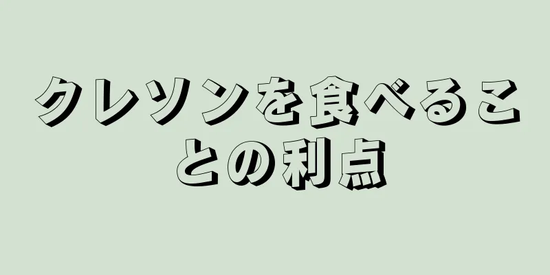 クレソンを食べることの利点