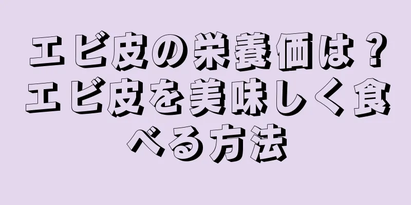 エビ皮の栄養価は？エビ皮を美味しく食べる方法