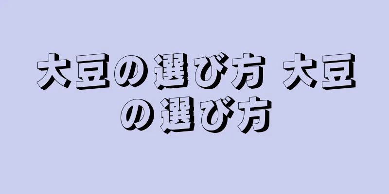 大豆の選び方 大豆の選び方