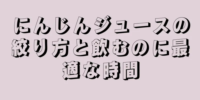 にんじんジュースの絞り方と飲むのに最適な時間