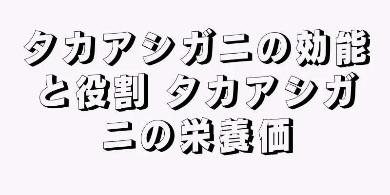 タカアシガニの効能と役割 タカアシガニの栄養価