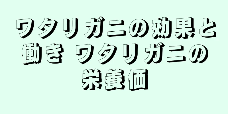 ワタリガニの効果と働き ワタリガニの栄養価