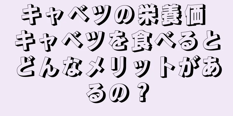 キャベツの栄養価 キャベツを食べるとどんなメリットがあるの？