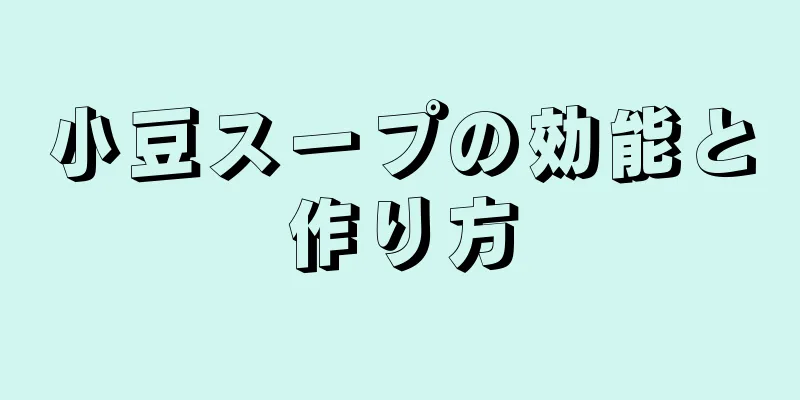 小豆スープの効能と作り方