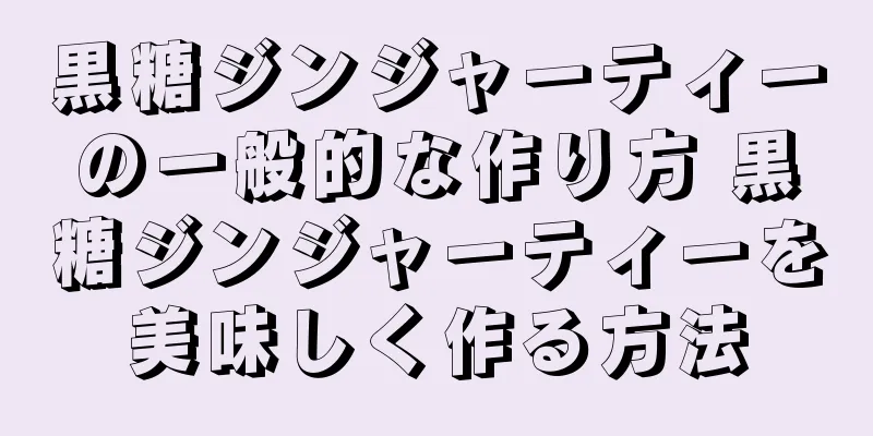 黒糖ジンジャーティーの一般的な作り方 黒糖ジンジャーティーを美味しく作る方法