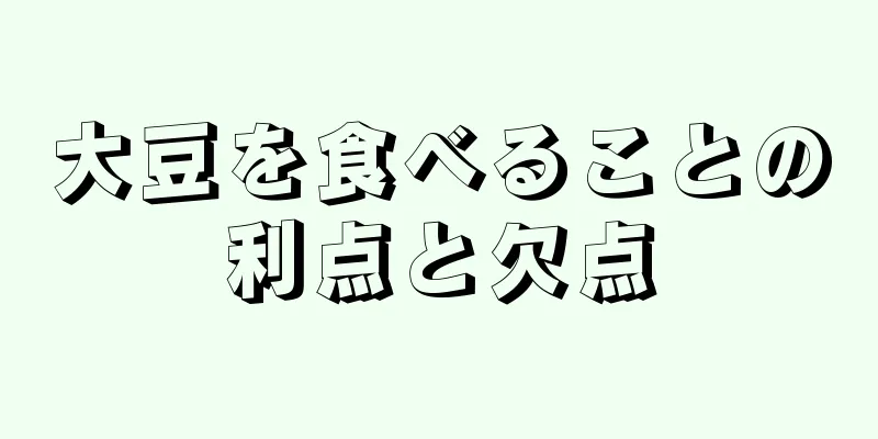 大豆を食べることの利点と欠点
