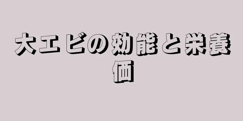 大エビの効能と栄養価