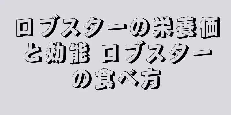 ロブスターの栄養価と効能 ロブスターの食べ方