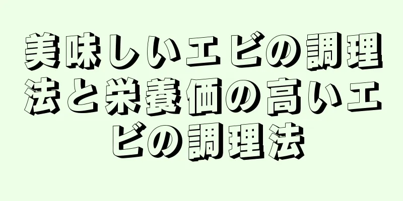 美味しいエビの調理法と栄養価の高いエビの調理法