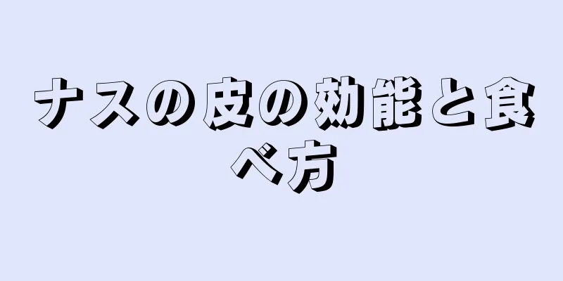 ナスの皮の効能と食べ方
