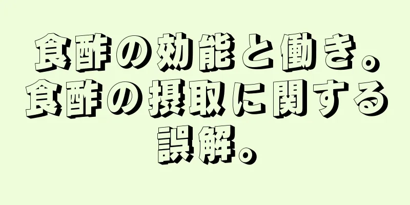 食酢の効能と働き。食酢の摂取に関する誤解。