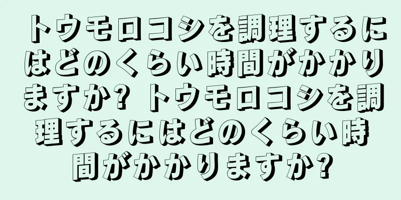 トウモロコシを調理するにはどのくらい時間がかかりますか? トウモロコシを調理するにはどのくらい時間がかかりますか?