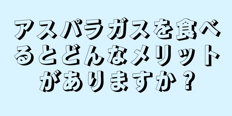 アスパラガスを食べるとどんなメリットがありますか？