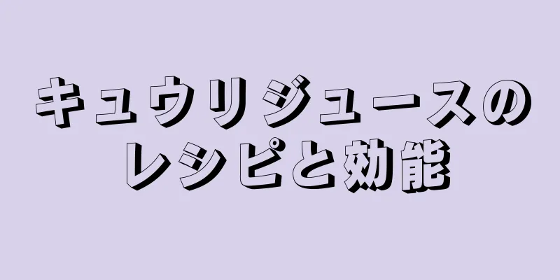 キュウリジュースのレシピと効能