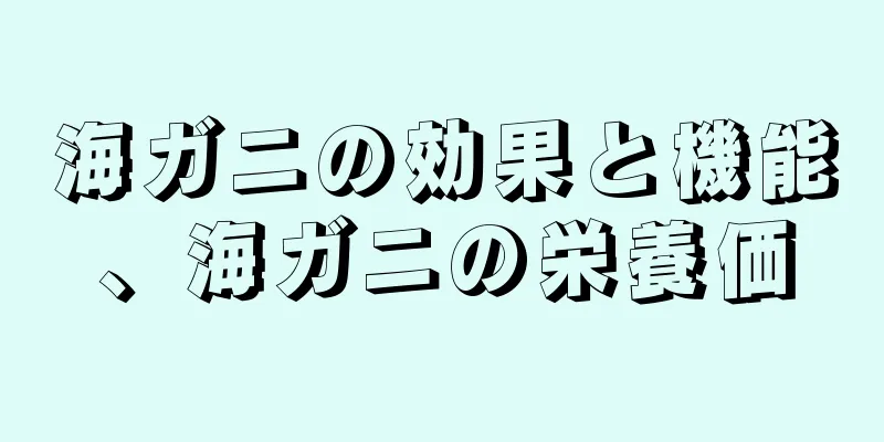 海ガニの効果と機能、海ガニの栄養価