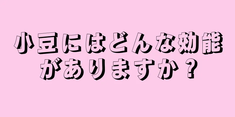 小豆にはどんな効能がありますか？