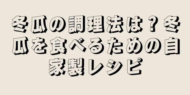 冬瓜の調理法は？冬瓜を食べるための自家製レシピ