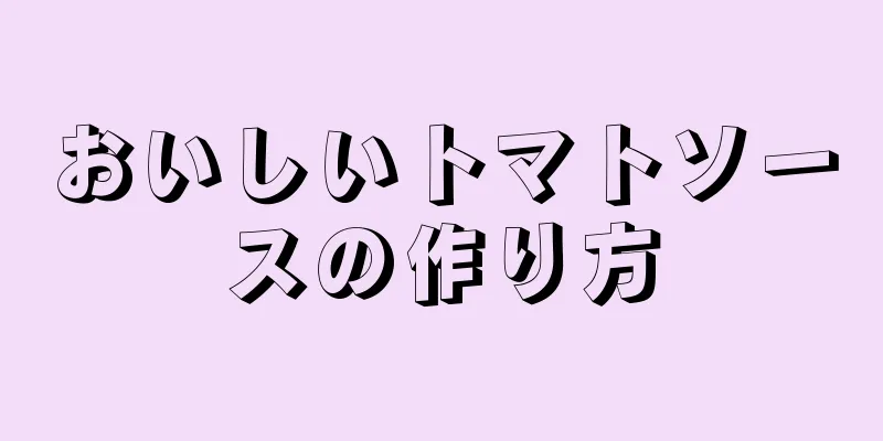 おいしいトマトソースの作り方