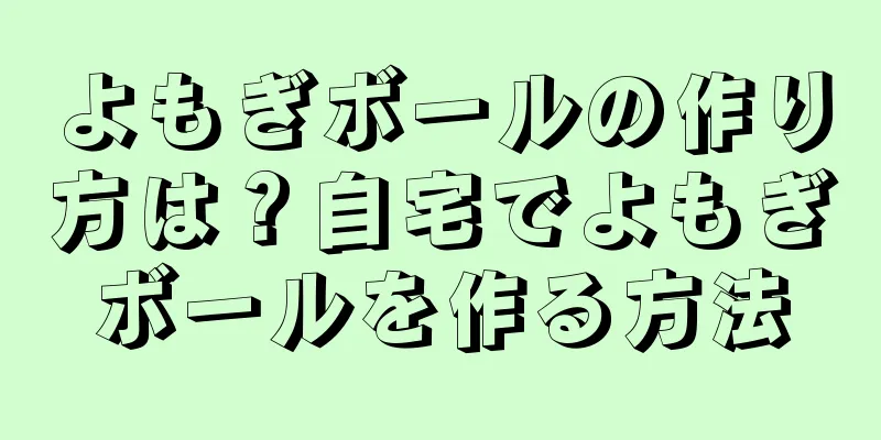 よもぎボールの作り方は？自宅でよもぎボールを作る方法