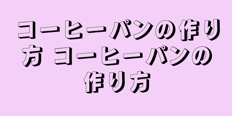 コーヒーパンの作り方 コーヒーパンの作り方