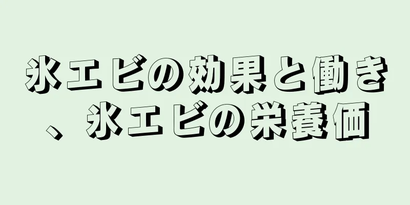氷エビの効果と働き、氷エビの栄養価