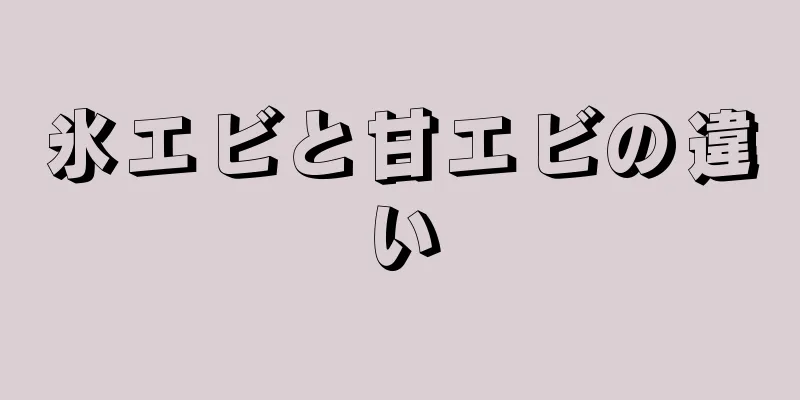 氷エビと甘エビの違い